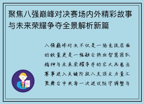 聚焦八强巅峰对决赛场内外精彩故事与未来荣耀争夺全景解析新篇