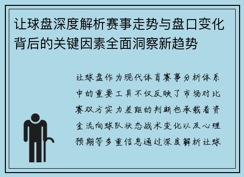 让球盘深度解析赛事走势与盘口变化背后的关键因素全面洞察新趋势