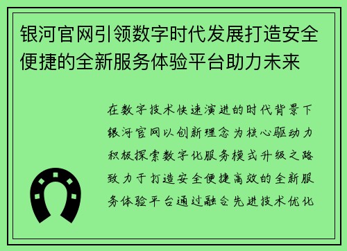 银河官网引领数字时代发展打造安全便捷的全新服务体验平台助力未来