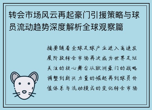 转会市场风云再起豪门引援策略与球员流动趋势深度解析全球观察篇