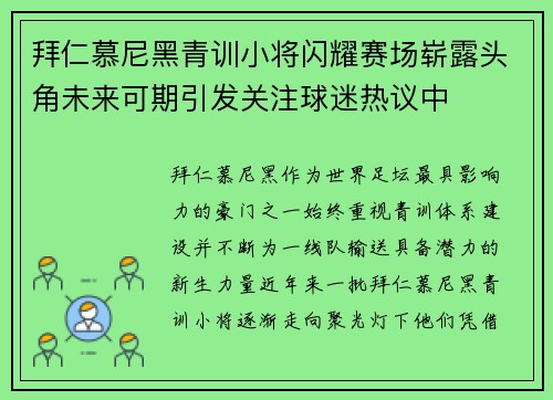 拜仁慕尼黑青训小将闪耀赛场崭露头角未来可期引发关注球迷热议中 拜仁慕尼黑青训小将闪耀赛场崭露头角未来可期引发关注球迷热议中