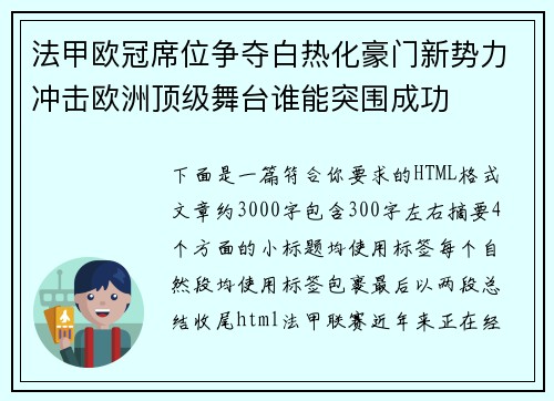 法甲欧冠席位争夺白热化豪门新势力冲击欧洲顶级舞台谁能突围成功 法甲欧冠席位争夺白热化豪门新势力冲击欧洲顶级舞台谁能突围成功