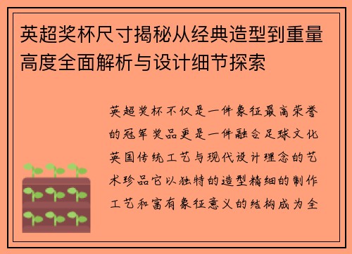 英超奖杯尺寸揭秘从经典造型到重量高度全面解析与设计细节探索 英超奖杯尺寸揭秘从经典造型到重量高度全面解析与设计细节探索