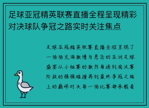 足球亚冠精英联赛直播全程呈现精彩对决球队争冠之路实时关注焦点