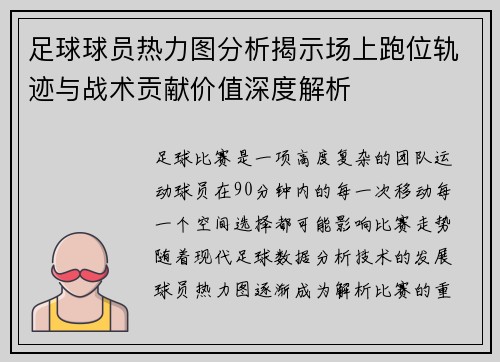 足球球员热力图分析揭示场上跑位轨迹与战术贡献价值深度解析 足球球员热力图分析揭示场上跑位轨迹与战术贡献价值深度解析