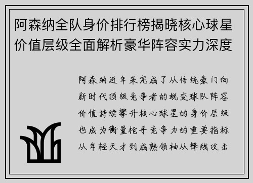 阿森纳全队身价排行榜揭晓核心球星价值层级全面解析豪华阵容实力深度观察