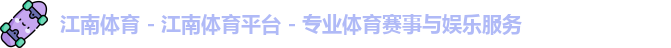 江南体育